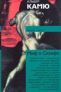 Cover of the AST paperback of Albert Camus’s The Myth of Sisyphus, with a dark expressionist painting of a straining nude figure. Russian text reads “Альбер Камю. Миф о Сизифе” with a short blurb about Camus.